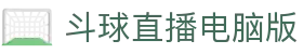 斗球直播电脑版|斗球官方 - (中国)滨州斗球直播电脑版实业有限责任公司欢迎您